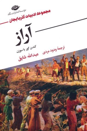 کتاب آراز | انتشارات نگاه