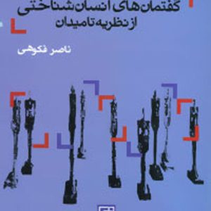 کتاب گفتمان های انسان شناختی از نظریه تا میدان | انتشارات علم