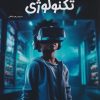 کتاب دانشنامه‌ی شگفت‌انگیز تکنولوژی | انتشارات برکه آبی