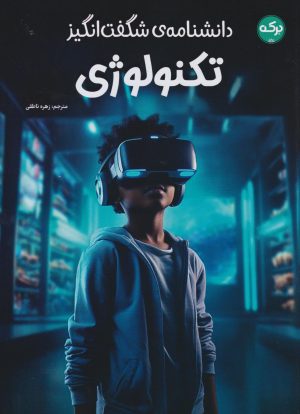کتاب دانشنامه‌ی شگفت‌انگیز تکنولوژی | انتشارات برکه آبی