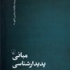 کتاب مبانی پدیدارشناسی | انتشارات ققنوس
