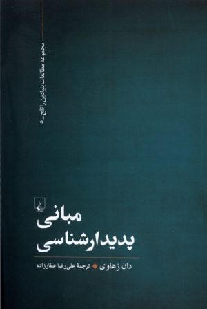 کتاب مبانی پدیدارشناسی | انتشارات ققنوس