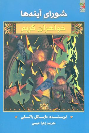 کتاب خواهران گریم 9 | انتشارات سایه گستر