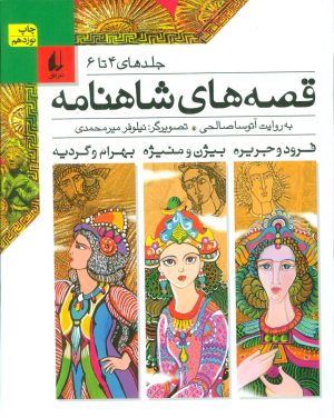 کتاب قصه های شاهنامه 2 | انتشارات افق