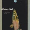کتاب تابستان بچه ماهی | انتشارات آگاه