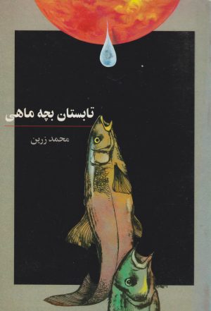 کتاب تابستان بچه ماهی | انتشارات آگاه