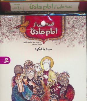 کتاب مجموعه کتاب آویزدار قصه هایی از امام هادی (10جلدی) | انتشارات قدیانی