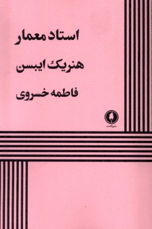 کتاب استاد معمار | انتشارات یکشنبه