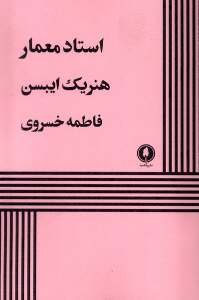 کتاب استاد معمار | انتشارات یکشنبه