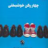 کتاب روانشناسی مثبت | انتشارات پل