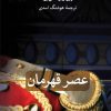 کتاب عصر قهرمان | انتشارات نشر ثالث