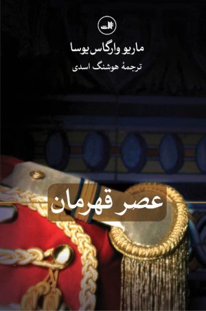 کتاب عصر قهرمان | انتشارات نشر ثالث