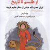 کتاب از طلسم تا تاریخ | انتشارات نگارستان اندیشه