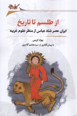 کتاب از طلسم تا تاریخ | انتشارات نگارستان اندیشه