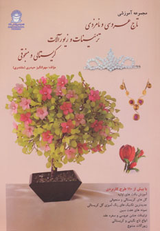 کتاب مجموعه آموزشی تاج عروسی و نامزدی | انتشارات بین المللی حافظ