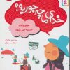 کتاب خدای ما چه جوریه؟ 2 | انتشارات قدیانی
