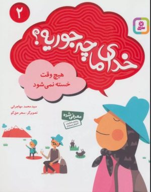 کتاب خدای ما چه جوریه؟ 2 | انتشارات قدیانی