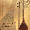کتاب کتاب سه تار | انتشارات موسسه فرهنگی و هنری ماهور