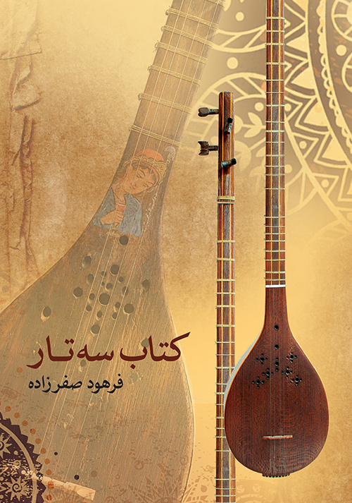 کتاب کتاب سه تار | انتشارات موسسه فرهنگی و هنری ماهور