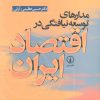کتاب مدارهای توسعه نیافتگی در اقتصاد ایران | انتشارات نشر نی