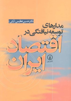 کتاب مدارهای توسعه نیافتگی در اقتصاد ایران | انتشارات نشر نی