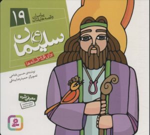 کتاب پیامبران و قصه هایشان 19 | انتشارات قدیانی