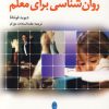 کتاب روان شناسی برای معلم | انتشارات شباهنگ