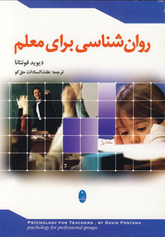 کتاب روان شناسی برای معلم | انتشارات شباهنگ
