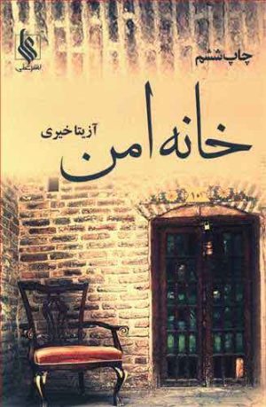 کتاب خانه امن | انتشارات نشر علی