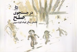 کتاب در جستجوی صلح | انتشارات دیبایه