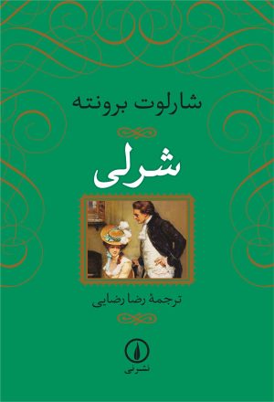 کتاب شرلی | انتشارات نشر نی