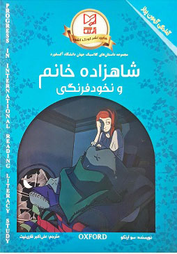 کتاب شاهزاده خانم و نخود فرنگی | انتشارات آبرنگ