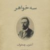 کتاب سه خواهر | انتشارات نشر کتاب پارسه