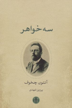 کتاب سه خواهر | انتشارات نشر کتاب پارسه