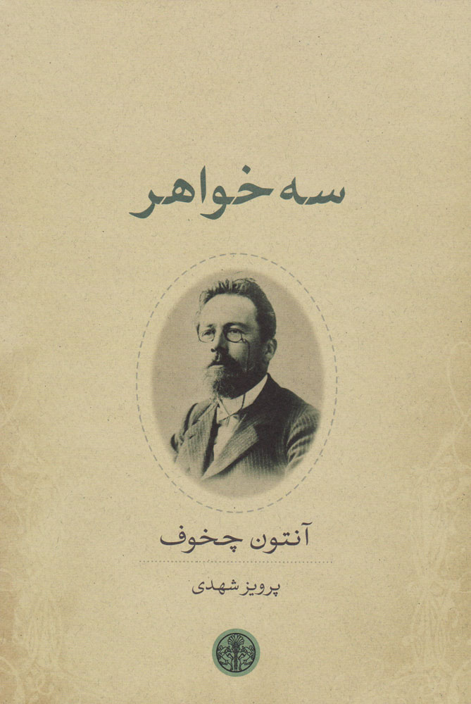 کتاب سه خواهر | انتشارات نشر کتاب پارسه