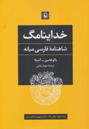 کتاب خداینامگ | انتشارات مروارید