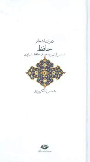کتاب دیوان حافظ | انتشارات نگاه