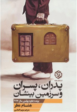 کتاب پدران، پسران و سرزمین بینشان | انتشارات روزنه