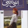 کتاب آنی شرلی (کتاب سوم) | انتشارات قدیانی
