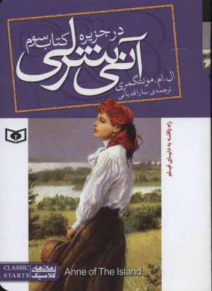 کتاب آنی شرلی (کتاب سوم) | انتشارات قدیانی