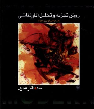 کتاب روش تجزیه و تحلیل آثار نقاشی 2 | انتشارات عطائی