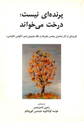 کتاب پرنده ای نیست درخت می خواند | انتشارات نیلا