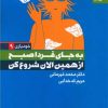 کتاب به جای فردا صبح از همین الان شروع کن | انتشارات بهار سبز