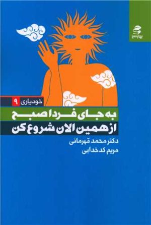 کتاب به جای فردا صبح از همین الان شروع کن | انتشارات بهار سبز