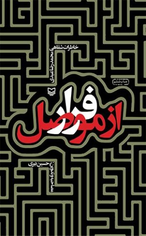 کتاب فرار از موصل | انتشارات سوره مهر