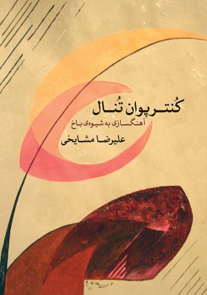 کتاب کنترپوان تنال | انتشارات موسسه فرهنگی و هنری ماهور
