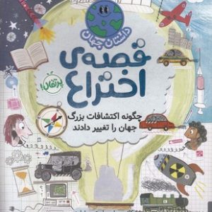 کتاب قصه ی اختراع:چگونه اکتشافات بزرگ جهان را تغییر دادند | انتشارات پرتقال