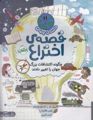 کتاب قصه ی اختراع:چگونه اکتشافات بزرگ جهان را تغییر دادند | انتشارات پرتقال