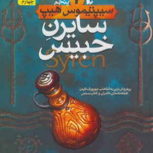 کتاب سایرن خبیس | انتشارات افق