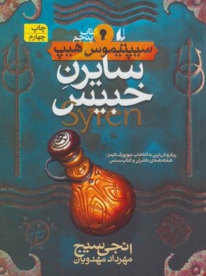 کتاب سایرن خبیس | انتشارات افق